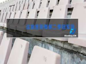 这就是街舞第二季冠军导师是谁
