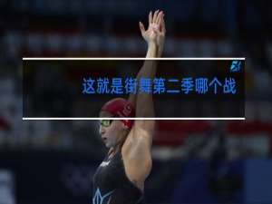 这就是街舞第二季哪个战队是冠军