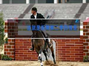 这就是街舞第二季四强是谁