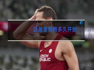 这就是街舞多久开始