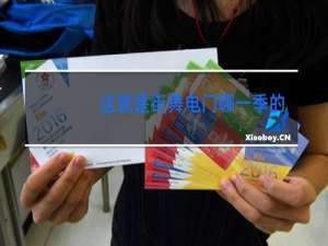 这就是街舞电门哪一季的