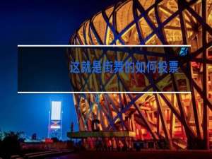 这就是街舞的如何投票