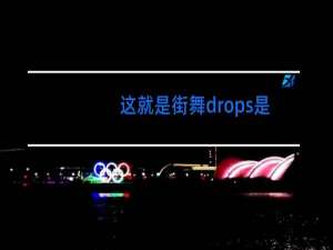 这就是街舞drops是什么风格