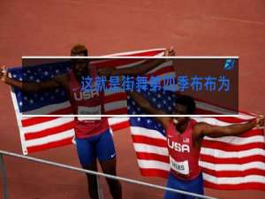 这就是街舞第四季布布被淘汰了吗