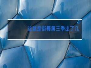 这就是街舞第三季出了几期