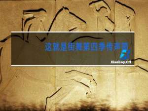 这就是街舞第四季传声筒游戏是哪一期