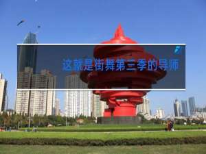 这就是街舞第三季的导师有谁