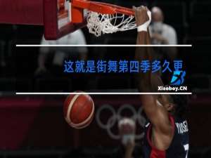 这就是街舞第四季多久更新一次