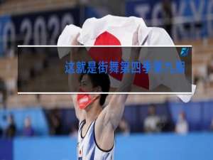 这就是街舞第四季第九期谁赢了