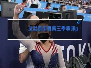 这就是街舞第三季导师battle谁赢了