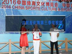 这就是街舞第三季电视哪个台