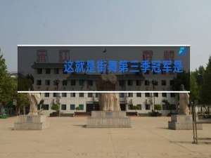 这就是街舞第三季冠军是哪个战队