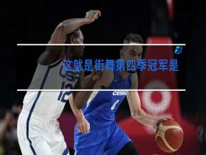 这就是街舞第四季冠军是谁