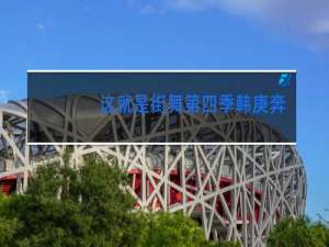 这就是街舞第四季韩庚奔腾是哪一期