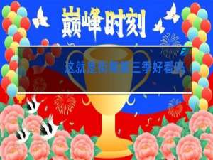 这就是街舞第三季好看吗