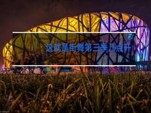 这就是街舞第三季几点开始主播