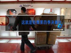 这就是街舞第四季决赛什么时候