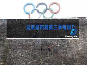 这就是街舞第三季每周几更新