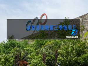这就是街舞第三季每周几