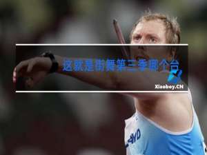 这就是街舞第三季哪个台可以看