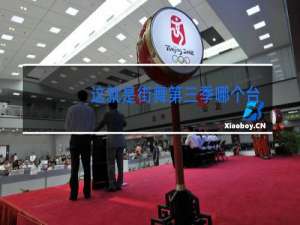 这就是街舞第三季哪个台放