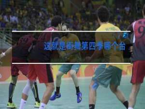 这就是街舞第三季哪个台播出时间