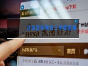 这就是街舞第三季哪里播放