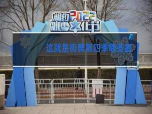 这就是街舞第四季哪些嘉宾