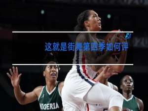 这就是街舞第四季如何评价