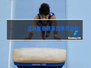 这就是街舞第四季乔治在哪个战队