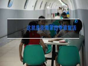 这就是街舞第四季谁复活了