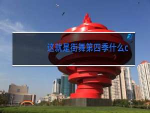 这就是街舞第四季什么时候开播