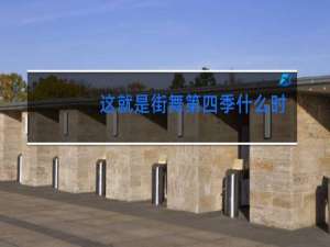 这就是街舞第三季什么时候