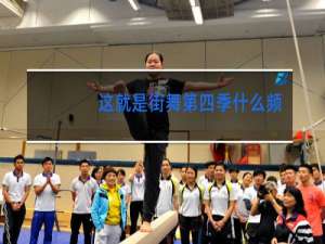这就是街舞第四季什么台播出