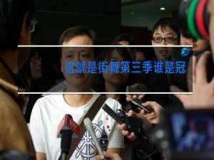 这就是街舞第三季谁是冠军战队