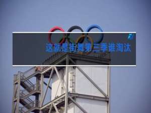 这就是街舞第四季谁淘汰了