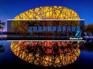 这就是街舞第四季完就杀青了吗
