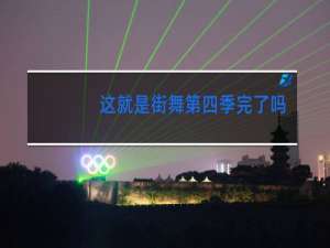 这就是街舞第四季完了吗