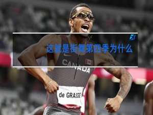 这就是街舞第四季为什么没有韩国的