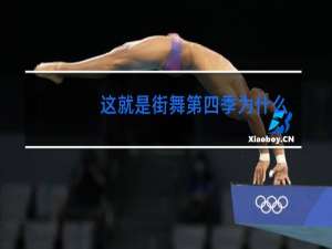 这就是街舞第四季为什么没有阿K
