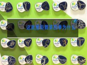 这就是街舞第四季为什么改时间