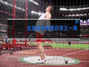 这就是街舞第四季王一博葫芦娃是哪一期