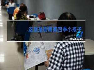 这就是街舞第四季小孩子斗舞是第几期
