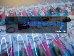这就是街舞第三季肖战在现场吗