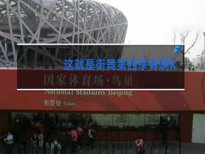 这就是街舞第四季有啊K吗