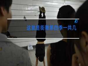 这就是街舞第四季一共几期