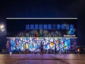 这就是街舞第三季有没有易烊千玺