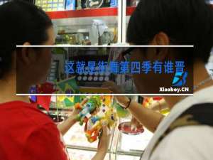 这就是街舞第四季有谁晋级