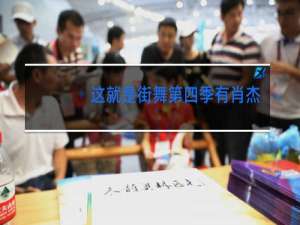 这就是街舞第三季有肖战吗