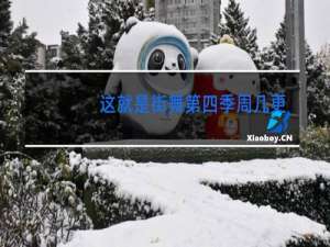 这就是街舞第四季周几更